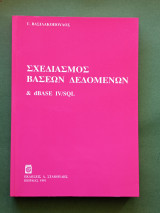 Σχεδιασμος βασεων δεδομενων