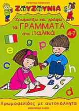 ΧΡΩΜΑΤΙΖΩ ΚΑΙ ΓΡΑΦΩ ΤΑ ΓΡΑΜΜΑΤΑ ΣΤΑ ΙΤΑΛΙΚΑ (4-7 ΕΤΩΝ)