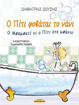 Ο Πίτι φοβάται το νάνι: Ο Μπαμπατί κι ο Πίτι στο μπάνιο