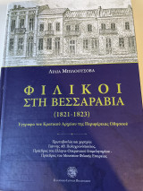 Φιλικοί στη Βεσσαραβία (1821-1823) έγγραφα του κρατικού αρχείου της Περιφέρειας Οδησσού: Έγγραφα του Κρατικού Αρχείου της Περιφέρειας Οδησσού