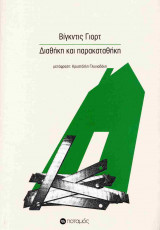 ΔΙΑΘΗΚΗ ΚΑΙ ΠΑΡΑΚΑΤΑΘΗΚΗ
