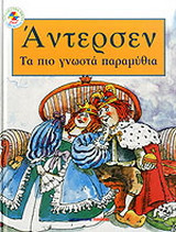 Tα πιο γνωστά παραμύθια