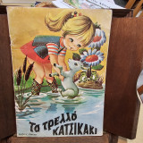 Το τρελλό κατσικάκι