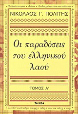 Οι παραδόσεις του ελληνικού λαού, Α'