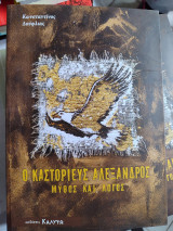 Ο Καστοριευς Αλέξανδρος μύθος και λογος