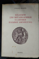 ΕΙΣΑΓΩΓΗ ΣΤΗΝ ΜΕΤΑΠΟΛΕΜΙΚΗ ΕΛΛΗΝΙΚΗ ΠΑΙΔΙΚΗ ΛΟΓΟΤΕΧΝΙΑ