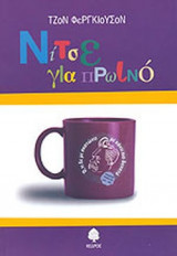 ΝΙΤΣΕ ΓΙΑ ΠΡΩΙΝΟ
