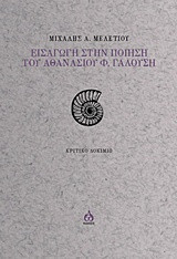 Εισαγωγή στην ποίηση του Αθανασίου Φ. Γαλούση: Κριτικό δοκίμιο