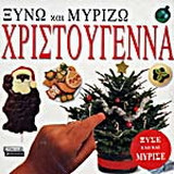 Χριστούγεννα