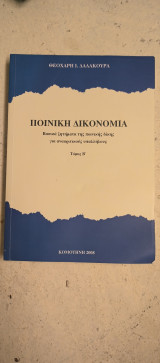 Ποινική δικονομία