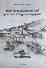 Η ζωή και τα βιώματα των Ρομά μέσα από τα τσιγγάνικα παραμύθια: Ρομά χωρίς σύνορα