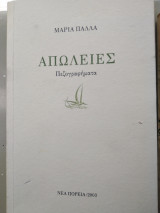 Απώλειες
