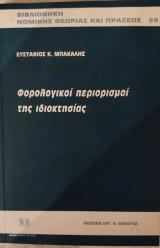 Φορολογικοί περιορισμοί της ιδιοκτησίας