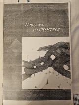 Ποιο Είναι Το Σωστό- Λάθη που γίνονται στο γραπτό και στον προφορικό λόγο