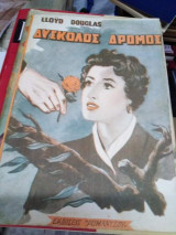 Δύσκολος Δρόμος