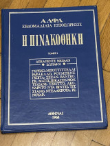 Η Πινακοθήκη του ΑΛΦΑ - Δεκαπέντε Μεγάλοι Ζωγράφοι - Συλλεκτική Έκδοση