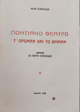 Ποντιακό Θέατρο Τ' ορωμαν και το κριμαν