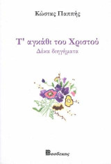 Τ' αγκάθι του Χριστού: Δέκα διηγήματα