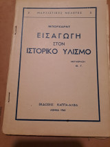 Εισαγωγή στον ιστορικό υλισμο