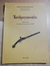 Χονδρογιανναίοι, η τραγωδία των πρώτων επαναστατών του 1821