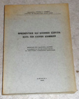 Θρησκευτικη και κοσμικη εξουσια κατα την καινη διαθηκην 1969 αρχιμ.αντωνιου κομπου