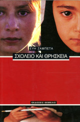 Εύη Ζαμπέτα (Θεμέλιο, 2003) Σχολείο και Θρησκεία