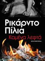 Καμένα λεφτά: Μυθιστόρημα