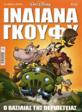 Μεγάλα Σήριαλ #30 (Ιντιάνα Γκούφυ - Ο Βασιλιάς της Περιπέτειας)