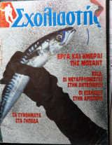 Σχολιαστής τεύχος 66