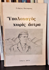Υπολοχαγός χωρίς άστρα