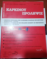 Καρκίνου Πρόληψις τεύχος 1-2 τόμος 5