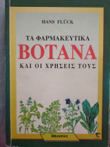 Τα φαρμακευτικά βότανα και οι χρήσεις τους