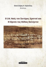 Ο Ι.Μ. Ναός του Σωτήρος Χριστού και H ίδρυση της Πόθιας Καλύμνου