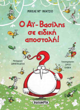 Ο Αι-Βασίλης σε ειδική αποστολή! (σκληρόδετη έκδοση)