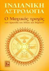 Ινδιάνικη αστρολογία