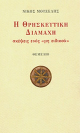 Η ΘΡΗΣΚΕΥΤΙΚΗ ΔΙΑΜΑΧΗ - ΣΚΕΨΕΙΣ ΕΝΟΣ 'ΜΗ ΕΙΔΙΚΟΥ'