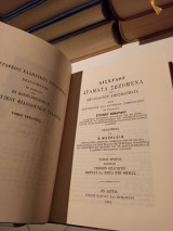 Αισχύλου Δράματα Τόμος Α Γενική Εισαγωγή Πέρσαι - Επτά Επί Θήβας