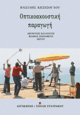 Οπτικοακουστική παραγωγή: Διεύθυνση παραγωγής, βοηθός σκηνοθέτη, σκριπτ