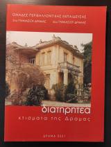 Διατηρητέα κτίσματα της Δράμας