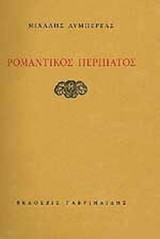 ΡΟΜΑΝΤΙΚΟΣ ΠΕΡΙΠΑΤΟΣ