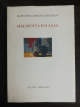 Μια μέντα και άλλα
