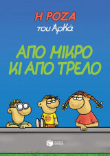 Η ρόζα του Αρκά- απο μικρό κι απο τρελό