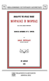 ΑΝΑΚΑΛΥΨΙΣ ΤΗΣ ΑΡΧΑΙΑΣ ΠΟΛΕΩΣ ΜΟΡΑΙΑΣ Η ΜΟΡΙΑΣ ΚΑΤΑ ΤΗΝ ΔΗΜΩΔΗ ΕΚΦΡΑΣΙΝ: ΠΡΑΓΜΑΤΕΙΑ ΑΝΑΓΝΩΣΘΕΙΣΑ ΕΝ ΤΩ ΠΑΡΝΑΣΣΩ