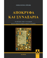Απόκρυφα και συναξάρια: Οι θυσίες των γυναικών και ο χριστιανικός μισογυνισμός