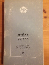 Στήλη 20-9-71 - Ο θάνατος του Γιώργου Σεφέρη στον ελληνικό τύπο - β' Εξι μήνες