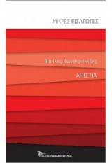 Απιστία