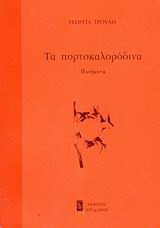 Τα πορτοκαλορόδινα: Ποιήματα