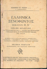 Ελληνικά Ξενοφωντος Βιβλίον ιιι,ιv