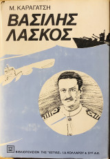Βασίλης Λάσκος
