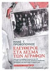 ΕΛΕΥΘΕΡΟΙ ΣΤΑ ΔΕΣΜΑ ΤΩΝ ΑΓΡΑΦΩΝ